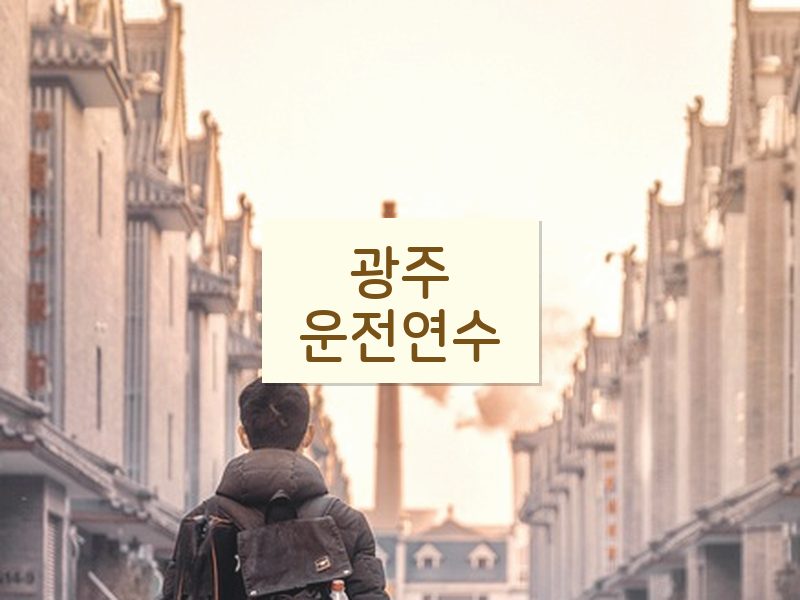 광주운전연수 후기