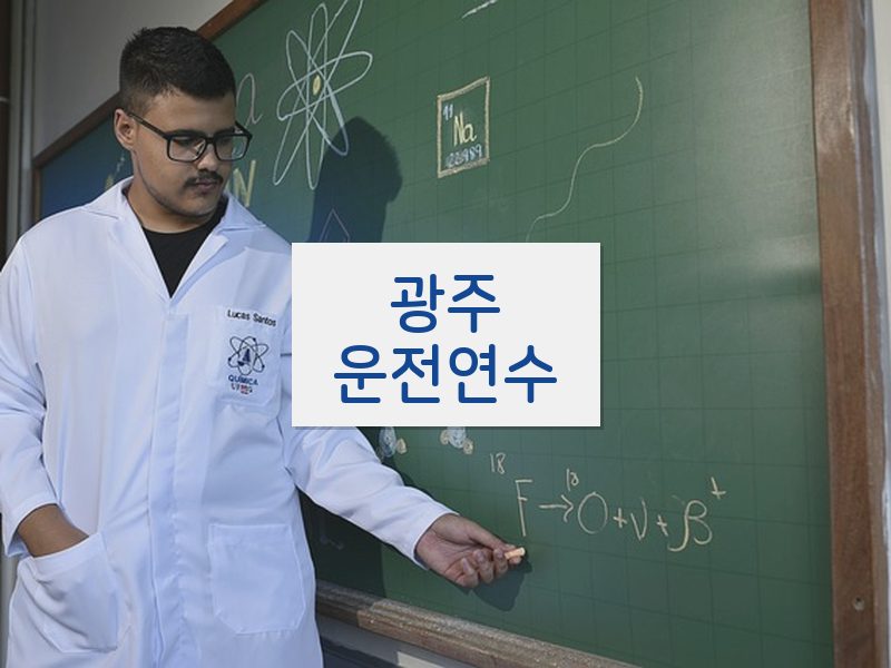광주운전연수 후기