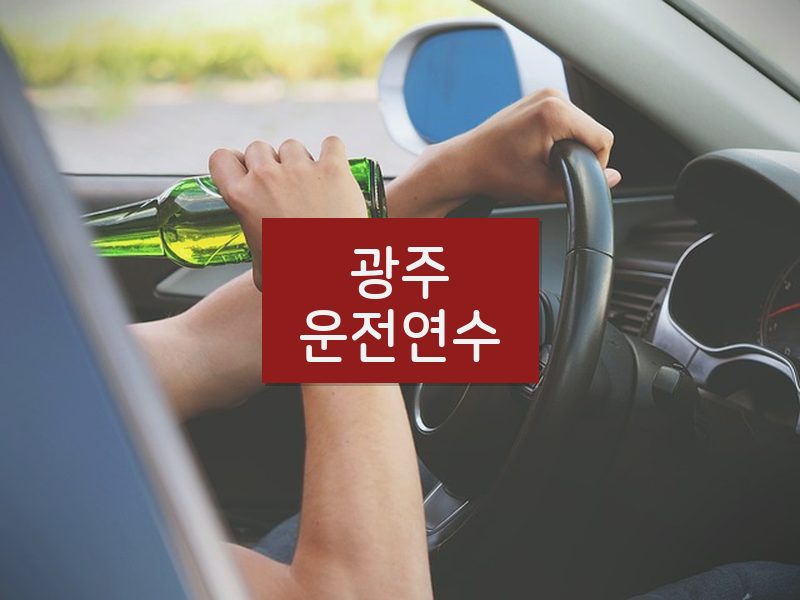 광주운전연수 후기