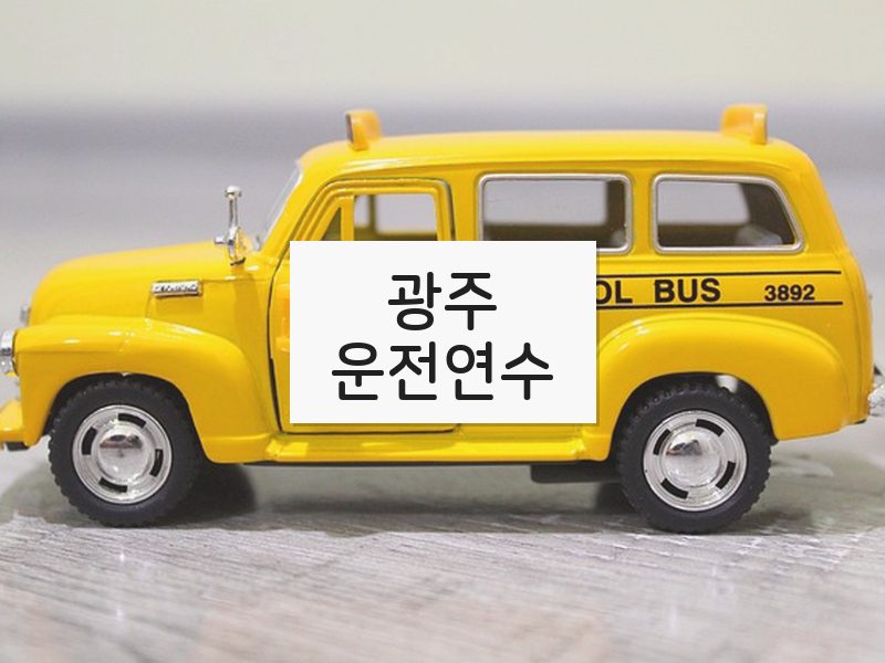 광주운전연수 후기