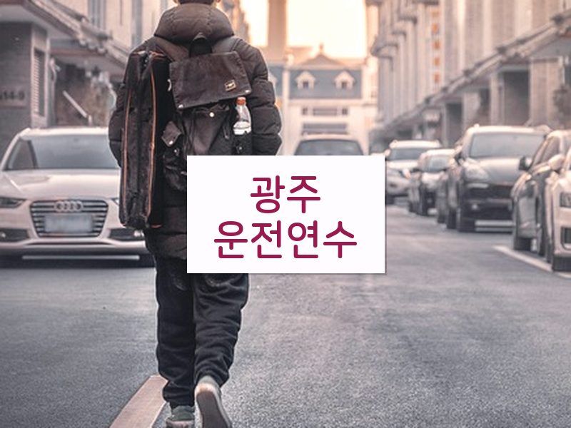 광주운전연수 후기