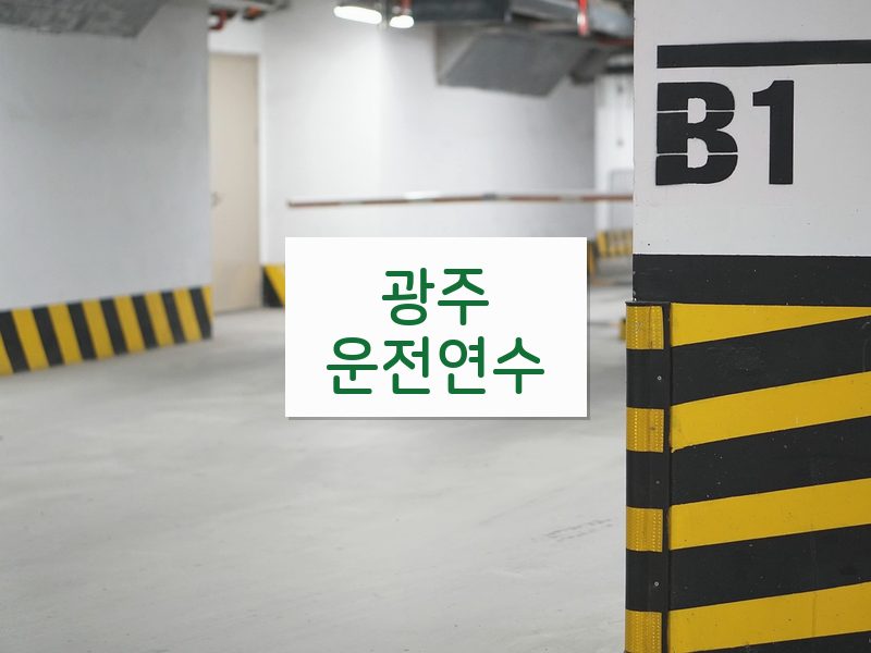 광주운전연수 후기