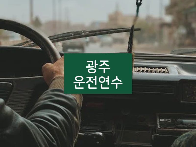 광주운전연수 후기