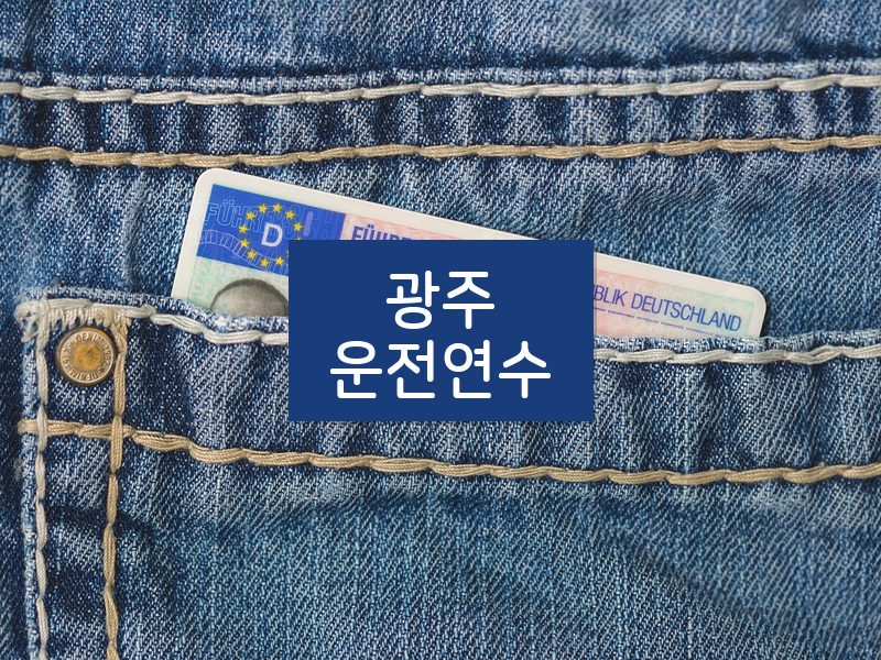 광주운전연수 후기