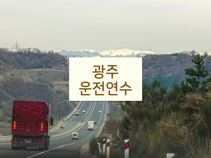 광주운전연수 후기