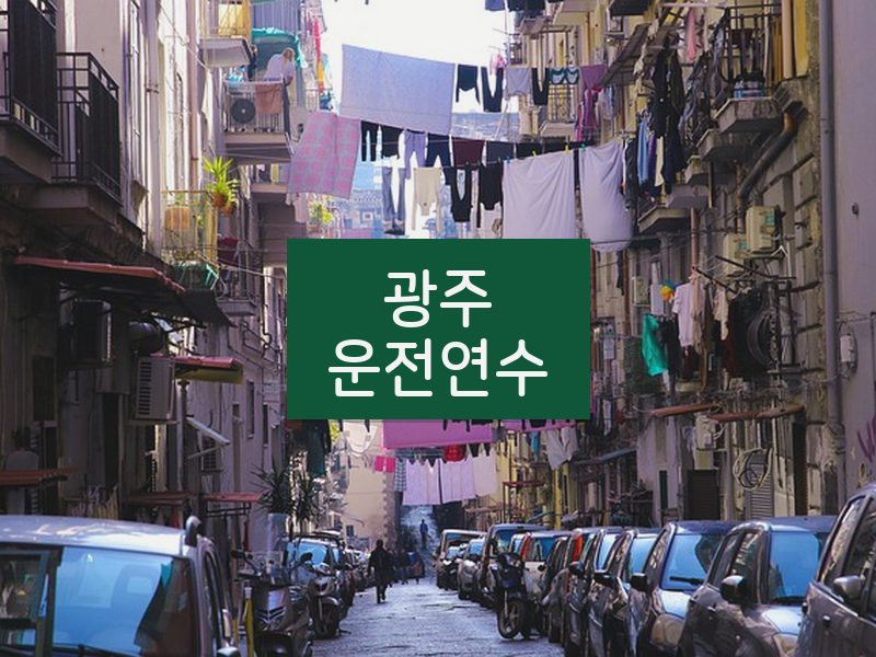 광주운전연수 후기
