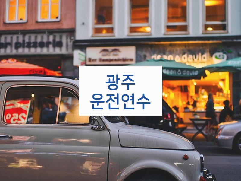 광주운전연수 후기