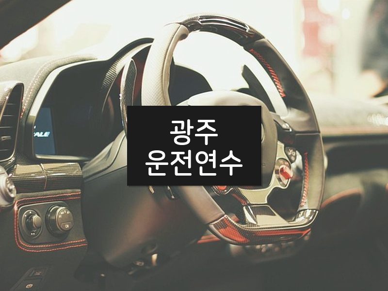 광주운전연수 후기