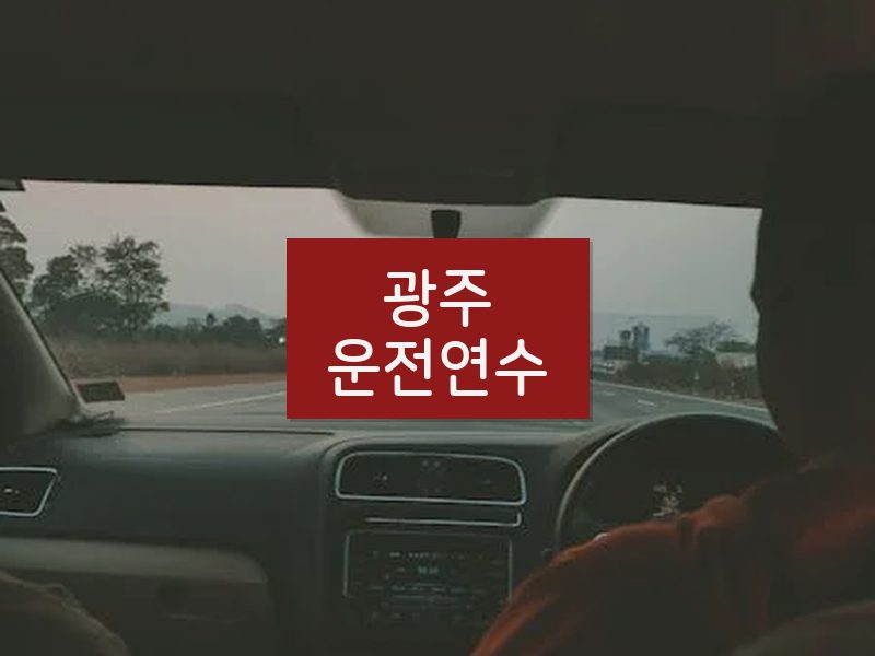 광주운전연수 후기