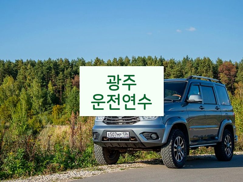 광주운전연수 후기