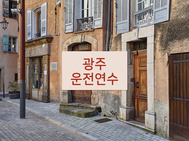 광주운전연수 후기