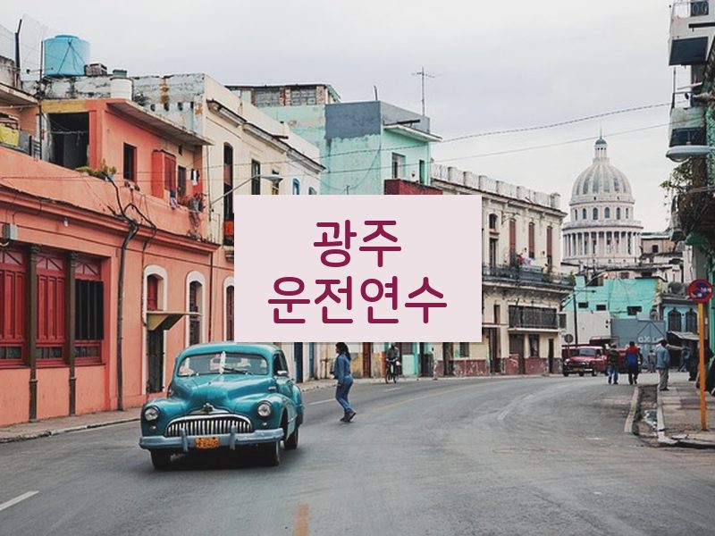 광주운전연수 후기