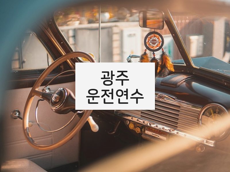 광주운전연수 후기