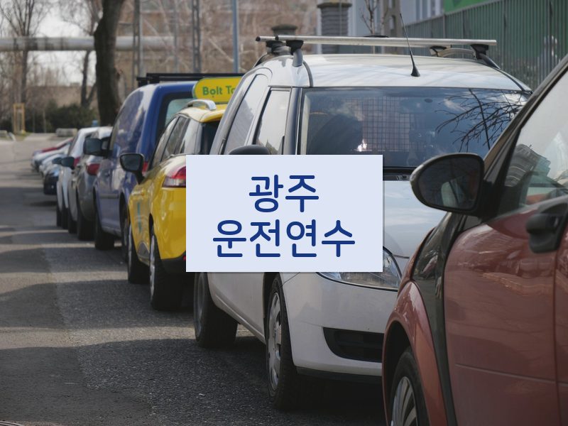 광주운전연수 후기