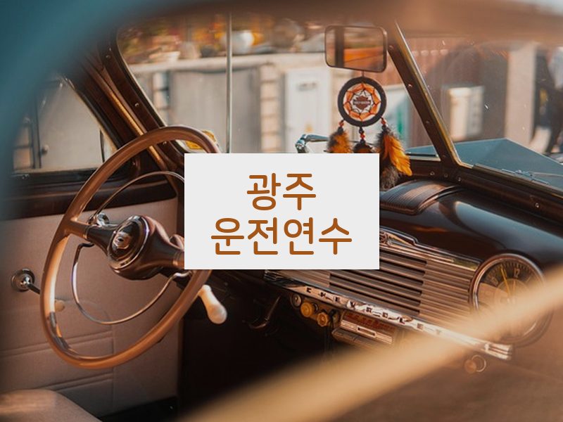 광주운전연수 후기