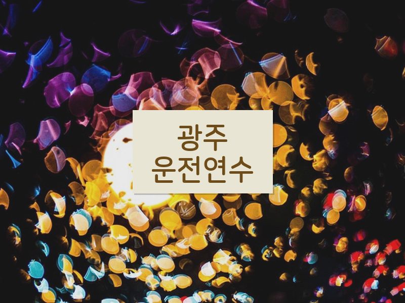 광주운전연수 후기
