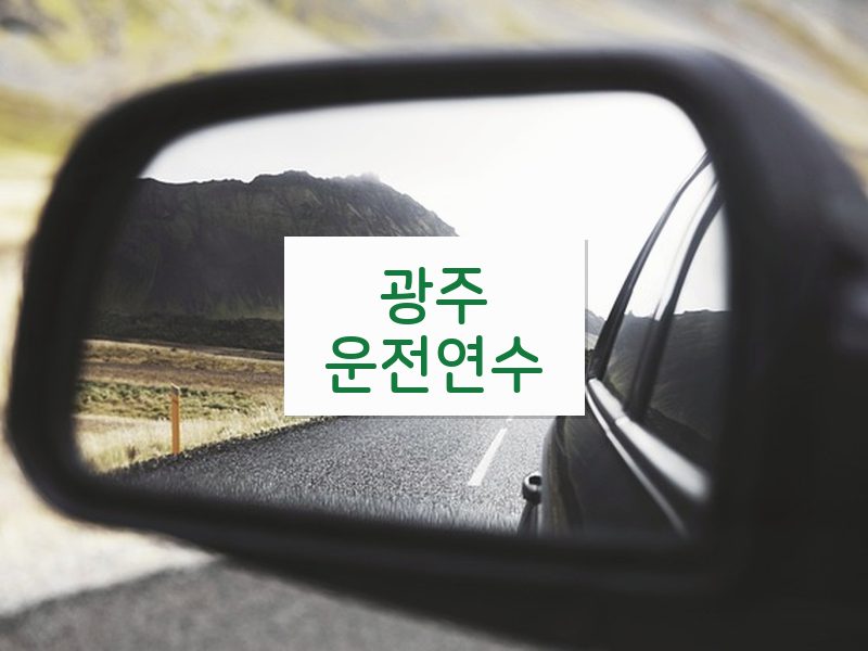 광주운전연수 후기
