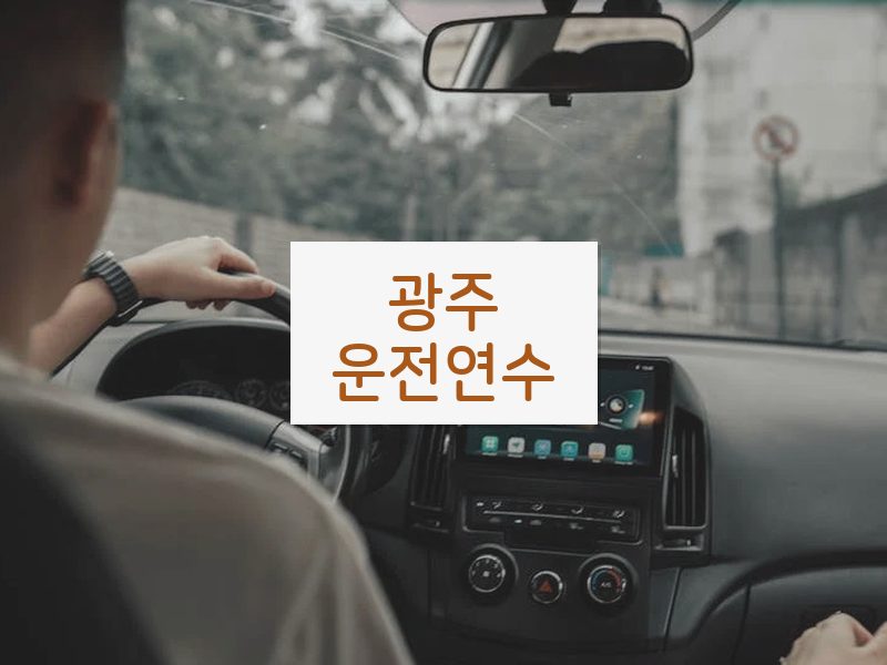 광주운전연수 후기