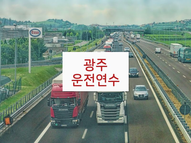 광주운전연수 후기