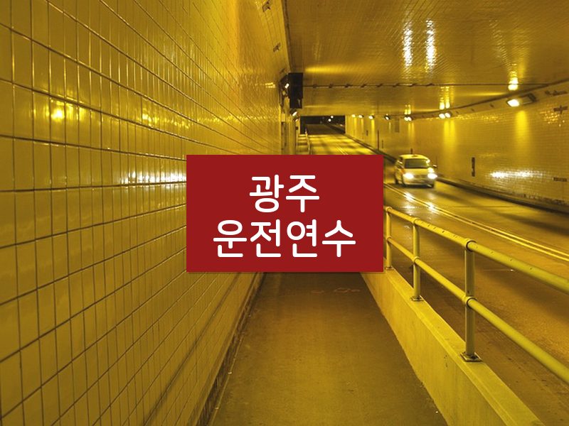 광주운전연수 후기