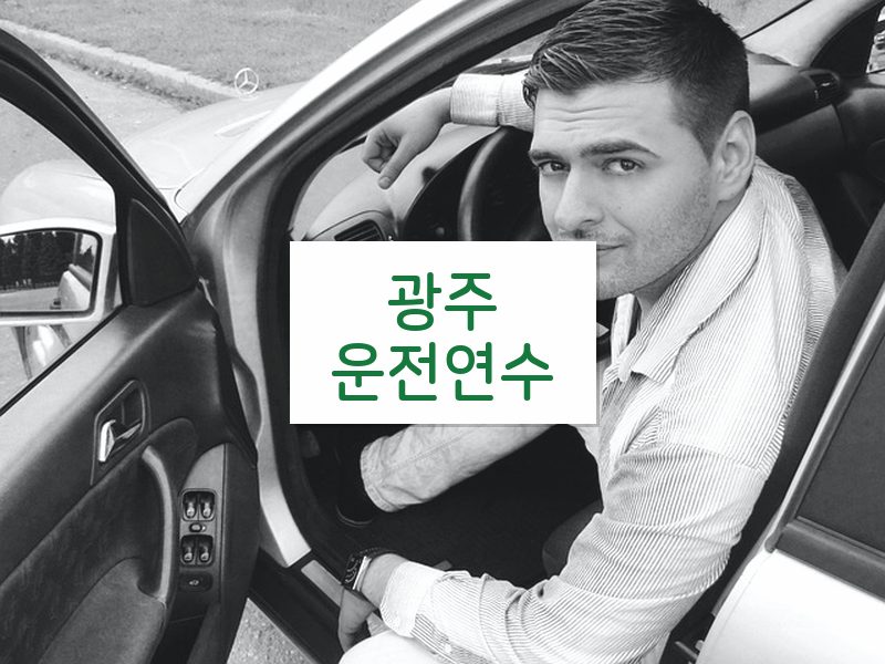 광주운전연수 후기