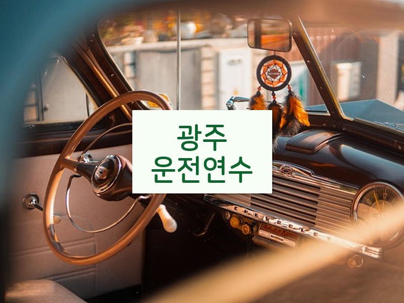 광주운전연수 후기