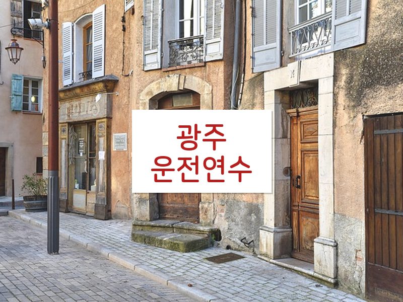 광주운전연수 후기