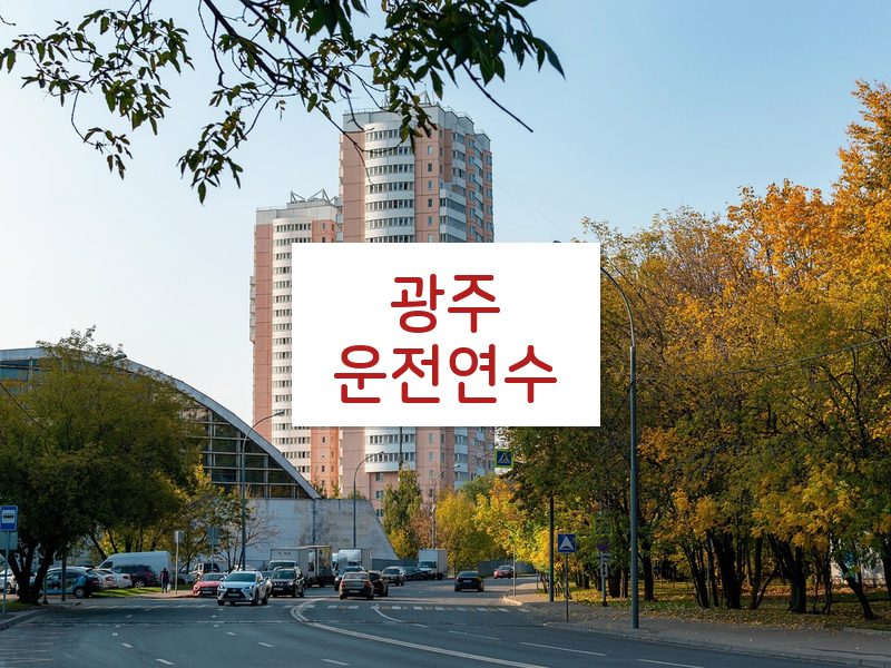 광주운전연수 후기