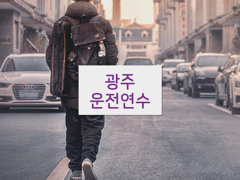 광주운전연수 후기