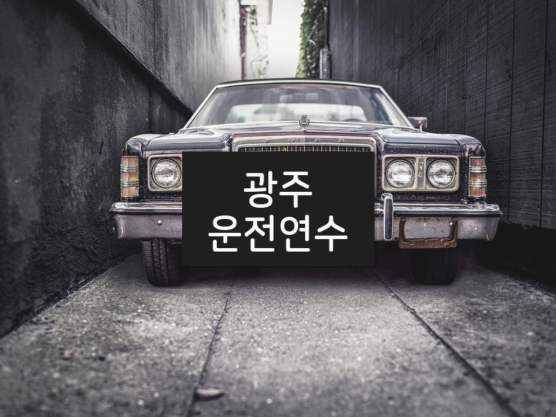 광주운전연수 후기