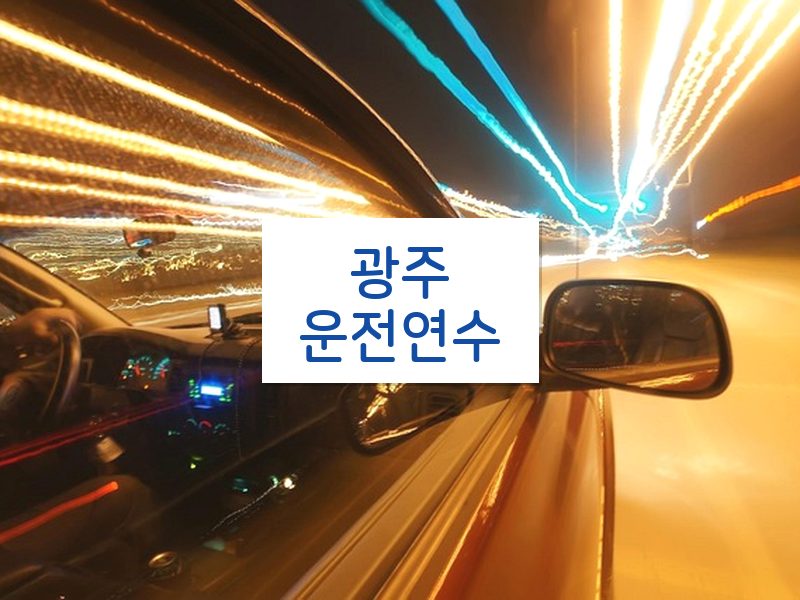 광주운전연수 후기