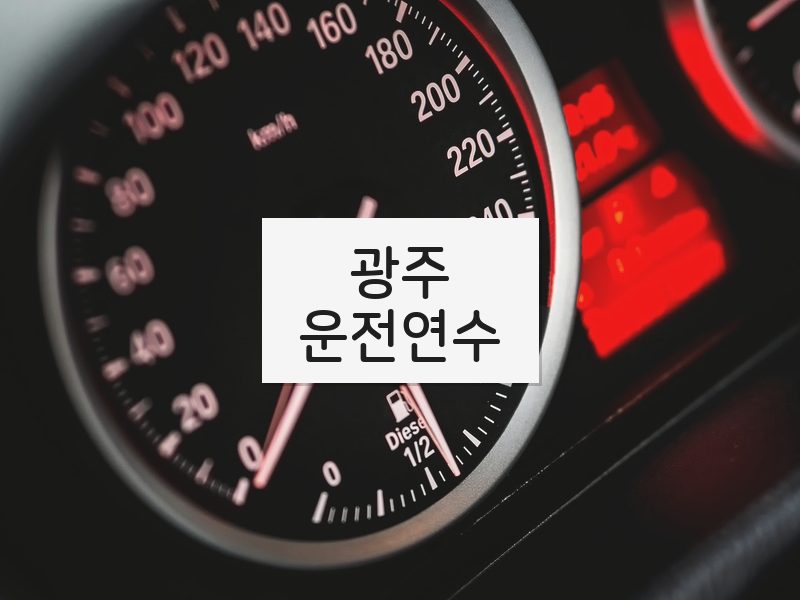 광주운전연수 후기