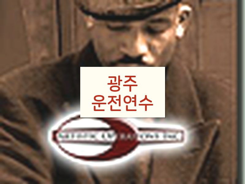 광주운전연수 후기