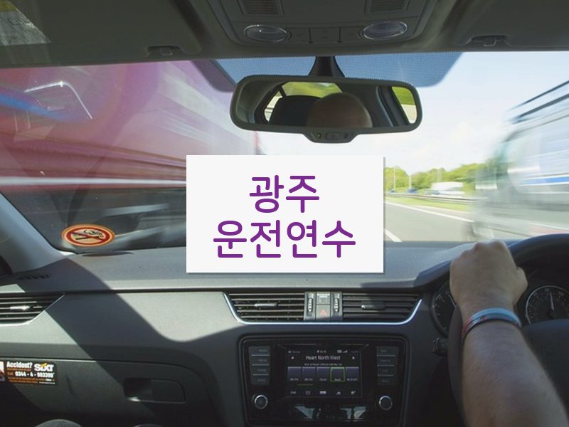 광주운전연수 후기