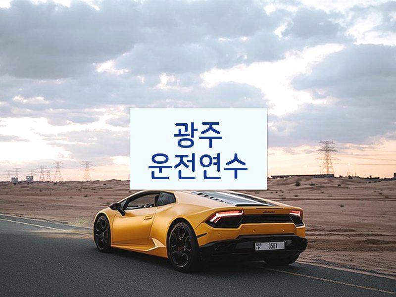 광주운전연수 후기