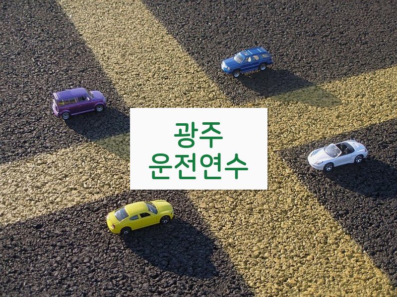 광주운전연수 후기