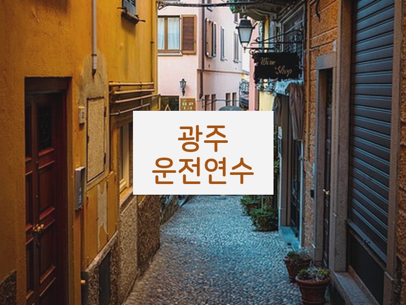 광주운전연수 후기