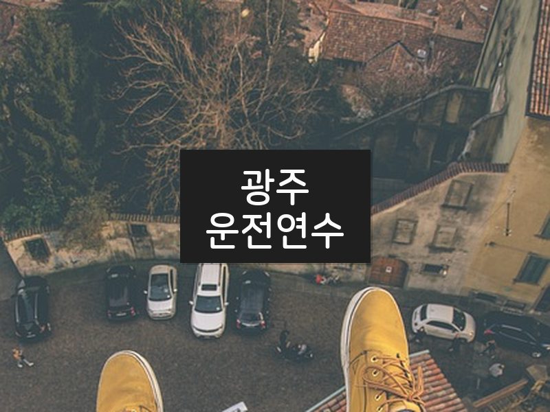 광주운전연수 후기