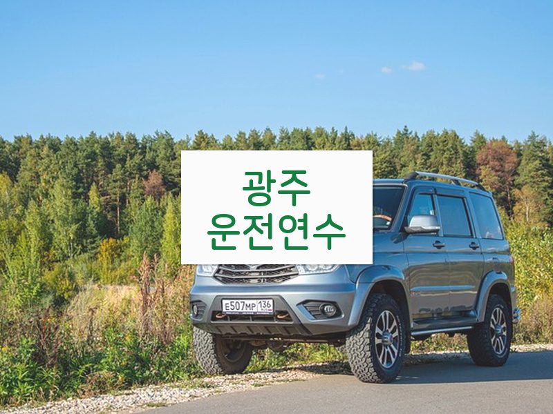 광주운전연수 후기