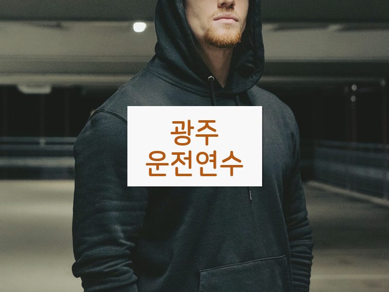 광주운전연수 후기