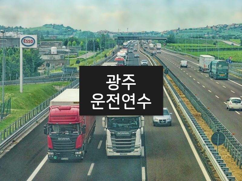 광주운전연수 후기