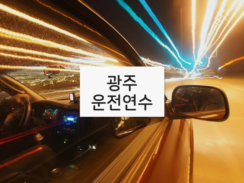 광주운전연수 후기