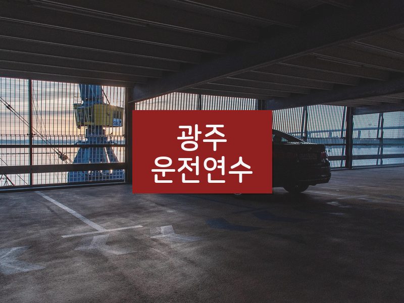 광주운전연수 후기