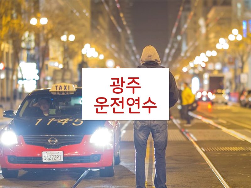 광주운전연수 후기