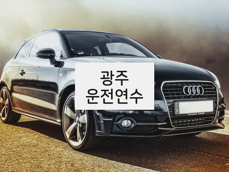 광주운전연수 후기