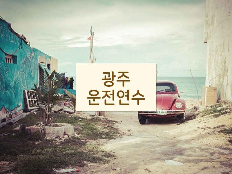 광주운전연수 후기