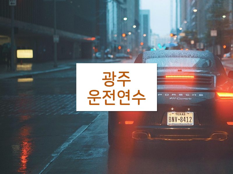 광주운전연수 후기