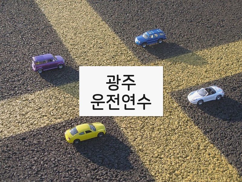 광주운전연수 후기