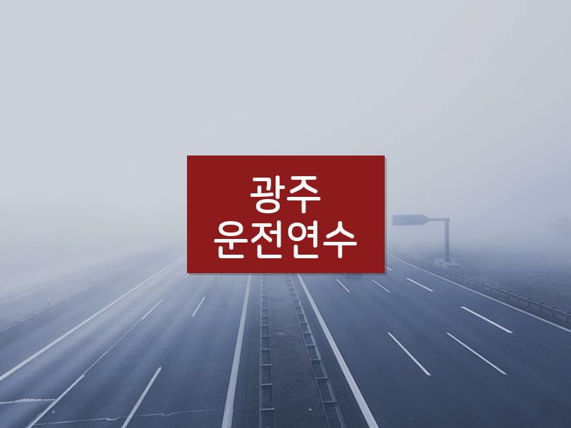 광주운전연수 후기