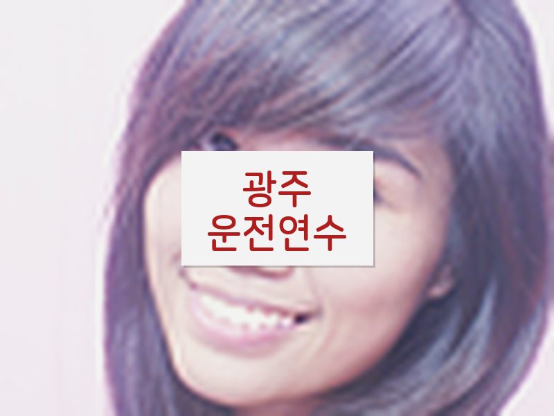 광주운전연수 후기